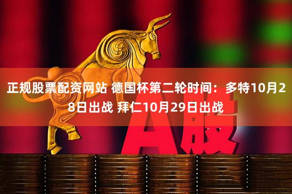 正规股票配资网站 德国杯第二轮时间：多特10月28日出战 拜仁10月29日出战